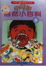 小叮当自然小百科  9（1994 PDF版）