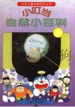 小叮当自然小百科  8（1994 PDF版）
