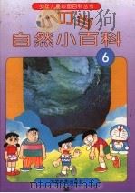 小叮当自然小百科  6（1994 PDF版）