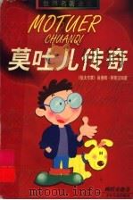 莫吐儿传奇 1997 PDF电子版封面 7532431193 肖洛姆-阿莱汉姆著;姚以恩译