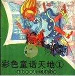 彩色童话天地  1（1994 PDF版）