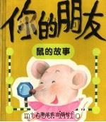 你的朋友  鼠的故事（1996 PDF版）
