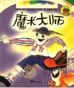 魔术大师（1999 PDF版）