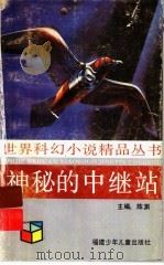神秘的中继站 1991 PDF电子版封面 7539505494 (美)西马克著;李维屏,杨理达译