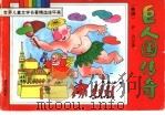 巨人国传奇 1990 PDF电子版封面 7541405116 (英国)罗·达尔编