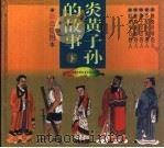 炎黄子孙的故事  下（1996 PDF版）