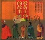炎黄子孙的故事  上（1996 PDF版）