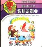 婴儿大世界:好朋友舞会 1 1992 PDF电子版封面 7500717237 云岫编
