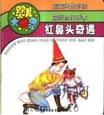 婴儿大世界：红鼻头奇遇   1992  PDF电子版封面  7500717342  云岫编 