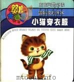 婴儿大世界：小猫穿衣服（1993 PDF版）