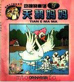 天鹅妈妈  动物的童话  5（1999 PDF版）