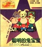 聪明的兔宝宝（ PDF版）