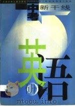 中考新干线·英语（1999 PDF版）