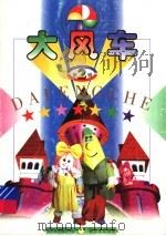 大风车 第2辑 1999 PDF电子版封面 7535417981 青韶,周百文主编