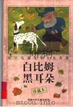 白比姆黑耳朵  珍藏本（1997 PDF版）