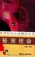 秘密使命 1991 PDF电子版封面 7539505354 (德)克拉克·达尔顿著;卫茂平,简栗译