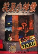 埃及小神像（1999 PDF版）