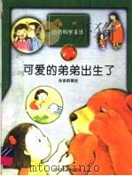 可爱的弟弟出生了 生命的诞生 1998 PDF电子版封面 7537616612 李贵姬编