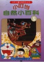 小叮当自然小百科  5（1994 PDF版）