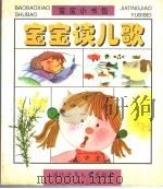 宝宝读儿歌 1997 PDF电子版封面 7535318223 幼然编