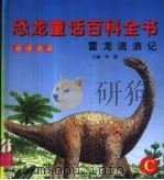 雷龙流浪记 1998 PDF电子版封面 7531805588 钟雷编