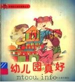 幼儿园真好  两个娃娃（1998 PDF版）