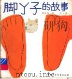 脚丫子的故事（1995 PDF版）