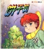 饼干树 1998 PDF电子版封面 7538005129 布莱顿编