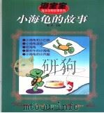 海宝宝：小海龟的故事（1999 PDF版）
