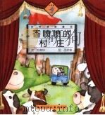 香喷喷的村庄 1999 PDF电子版封面 7539518286 金波编