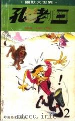 孔老三  连环漫画  2（1995 PDF版）