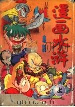 漫画水浒  上（1998 PDF版）