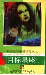 目标星座 1992 PDF电子版封面 753950756X (德)K·H·舍尔著;卫茂平,简栗译