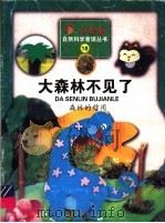 大森林不见了：森林的作用（1999 PDF版）