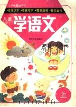 儿童学语文 上 1998 PDF电子版封面 7110043843 施蔚编