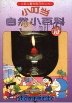 小叮当自然小百科  10（1994 PDF版）