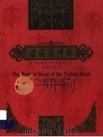 遥遥黄河源 1999 PDF电子版封面 7537921601 陈丽著