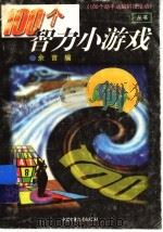 100个智力小游戏（1997 PDF版）