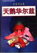 齐藤作品集   1998  PDF电子版封面  7225016113  齐藤编 