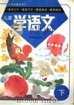 儿童学语文  下（1998 PDF版）