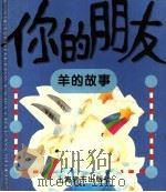 你的朋友  羊的故事（1996 PDF版）