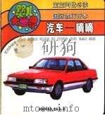 婴儿大世界:汽车:“嘀嘀” 1992 PDF电子版封面 7500717393 周颖,郭静编