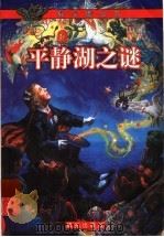 平静湖之谜 1999 PDF电子版封面 7541417130 (加)罗伊·迈克格里嘎(Roy MacGregor)著;云南