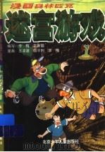 漫画奥林匹克迷宫游戏  1（1999 PDF版）