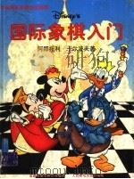 国际象棋入门 1998 PDF电子版封面 7115071225 阿那托利·卡尔波夫著