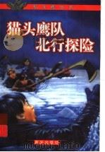 猫头鹰队北行探险（1999 PDF版）