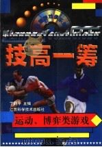 技高一筹 运动、博弈类游戏 1997 PDF电子版封面 753452623X 丁鹤平主编