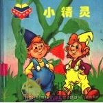 小精灵 1999 PDF电子版封面 7537619379 克里斯蒂安·道尔班特,恩斯特·霍维希等著