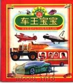 车王宝宝（ PDF版）