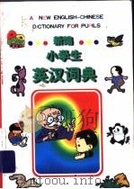 新编小学生英汉词典（1997 PDF版）